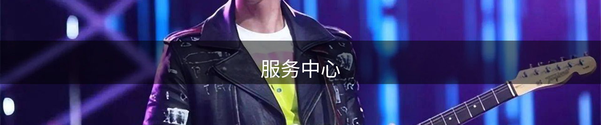 服务中心