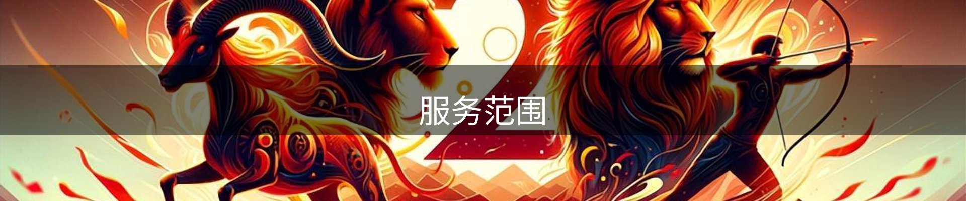 服务范围
